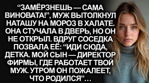“Иди сюда! Мой сын — босс твоего мужа!”, позвала соседка Наташу, выгнанную на мороз в халате...