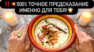‼️💥500% ТОЧНОЕ ПРЕДСКАЗАНИЕ ИМЕННО ДЛЯ ТЕБЯ!🌟