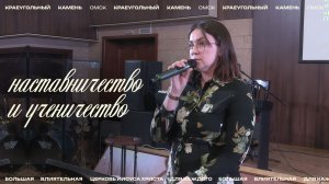 Евгения Орехова: Наставничество и ученичество / Церковь «Краеугольный камень» г. Омск