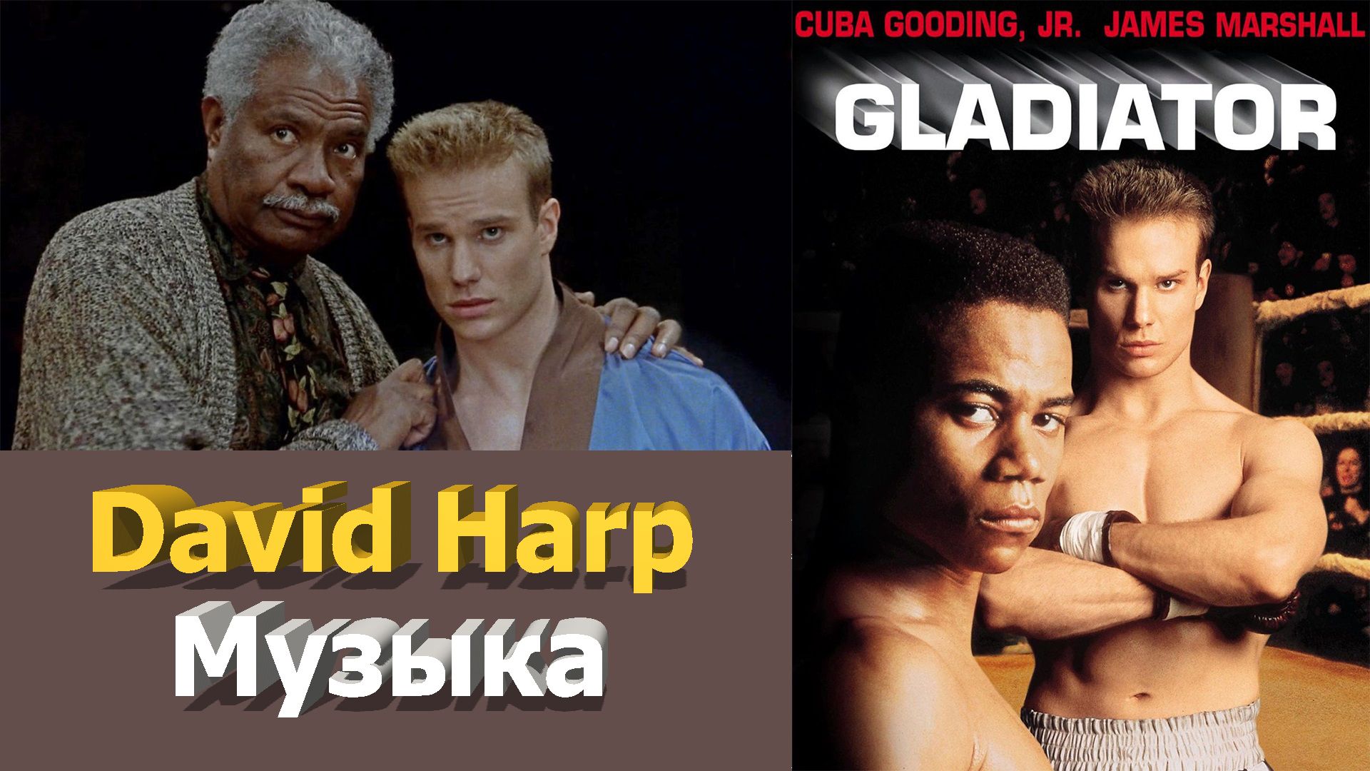 Музыка к фильму - Гладиатор (1992г) смотреть онлайн
