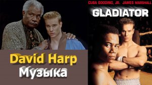 Музыка к фильму - Гладиатор (1992г)