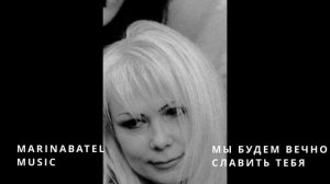 Песня "Мы будем вечно славить Тебя"