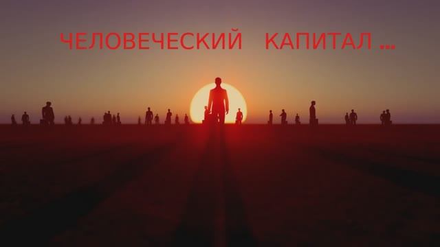 ЧЕЛОВЕЧЕСКИЙ КАПИТАЛ