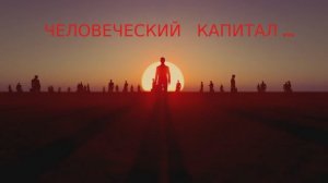 ЧЕЛОВЕЧЕСКИЙ КАПИТАЛ