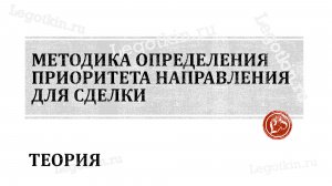 Методика определения приоритета направления для сделки. Теория