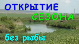 Открытие сезона. №1. 2012 г.