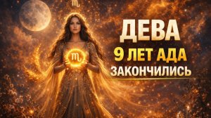 03. ДЕВА ВАШЕ время ПРИШЛО! | Твой Знак