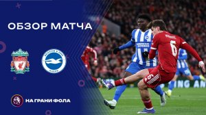 Обзор матча 4 раунда Кубка Англии НА РУССКОМ. Ливерпуль — Брайтон