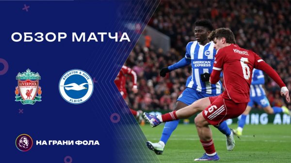 Обзор матча 4 раунда Кубка Англии НА РУССКОМ. Ливерпуль — Брайтон