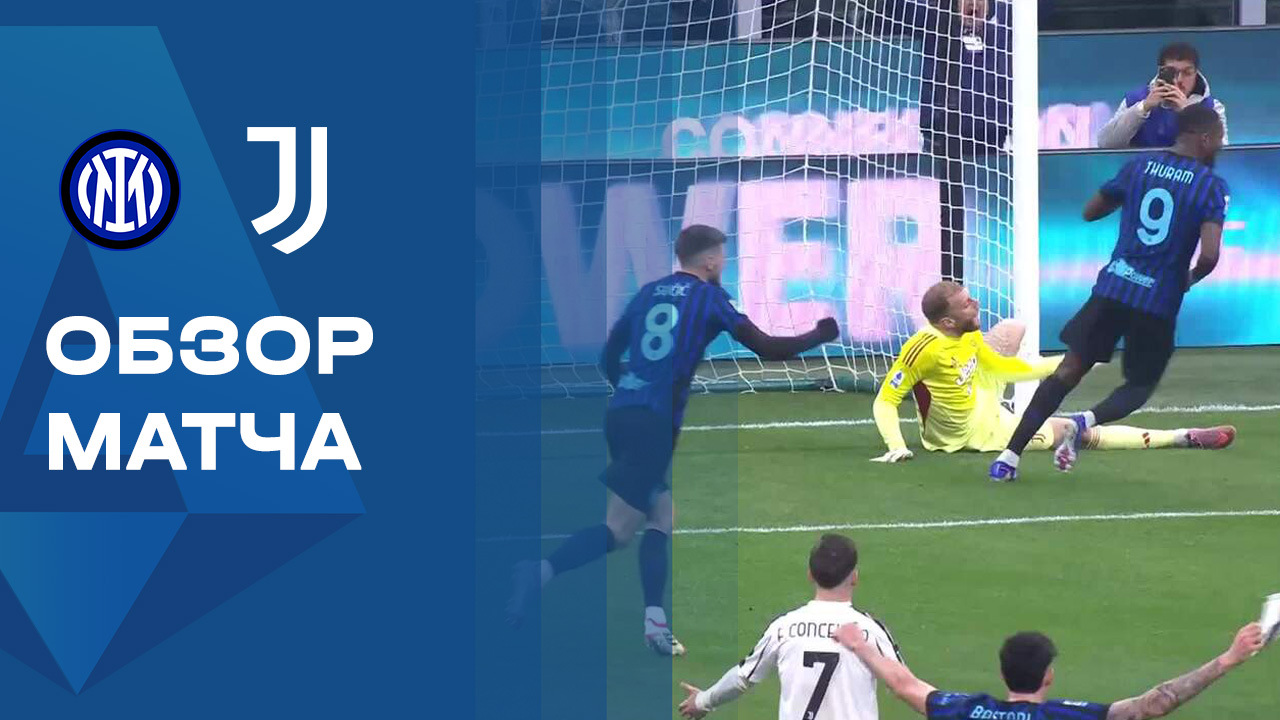 Интер - Ювентус. Обзор матча чемпионата Италии 14.02.2026 смотреть онлайн