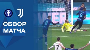 Интер - Ювентус. Обзор матча чемпионата Италии 14.02.2026