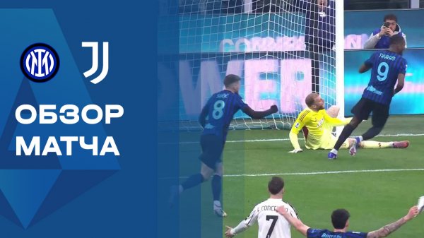 Интер - Ювентус. Обзор матча чемпионата Италии 14.02.2026
