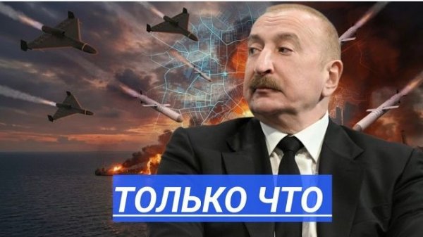 Алиев взорвал Мюнхен:посольство под ударами!Швеция готовит Готланд,Финляндия переписывает сделки.