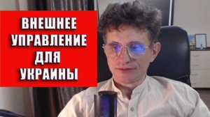 Внешнее управление для Украины