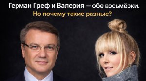 Герман Греф и Валерия — обе восьмёрки. Но почему такие разные?