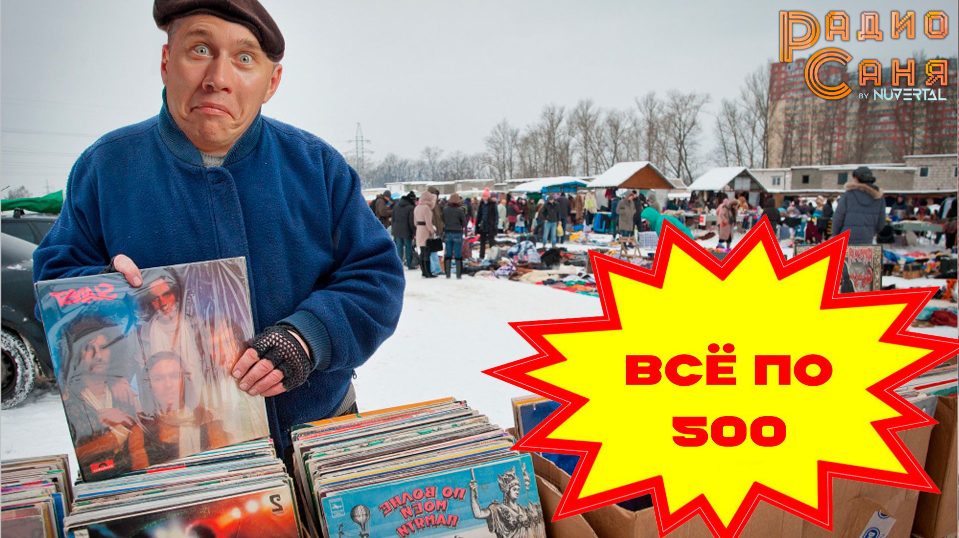 Drum and Bass шоу Радио Саня: ВСЁ ПО 500 смотреть онлайн