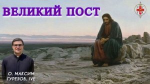 ВЕЛИКИЙ ПОСТ