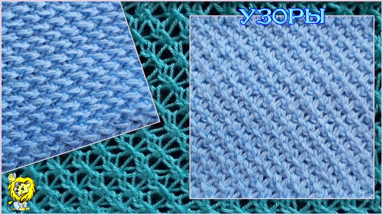 Мелкий узор спицами. Интересная изнаночная сторона смотреть онлайн