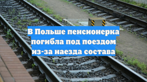 В Польше пенсионерка погибла под поездом из-за наезда состава