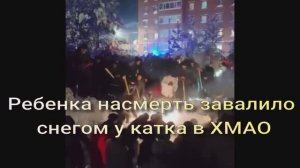 Ребенка насмерть завалило снегом у катка в ХМАО