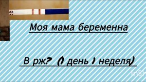 //(моя мама бремена? в рж) //🤭🤫