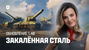 1.40 "Закалённая сталь": ЛБЗ 3.0, премиум техника, фарм бон и серебра