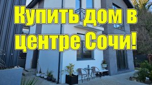 Купить дом в центре Сочи за 35 млн.!