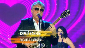 "Серый Камень" - Богиня и награда