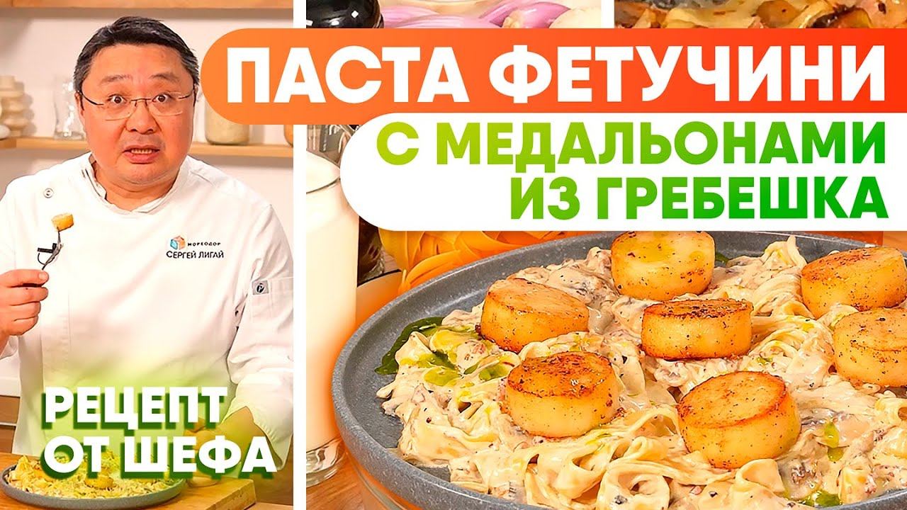 Паста фетучини с гребешком, беконом и шампиньонами. Как приготовить рецепт пасты с морепродуктами?