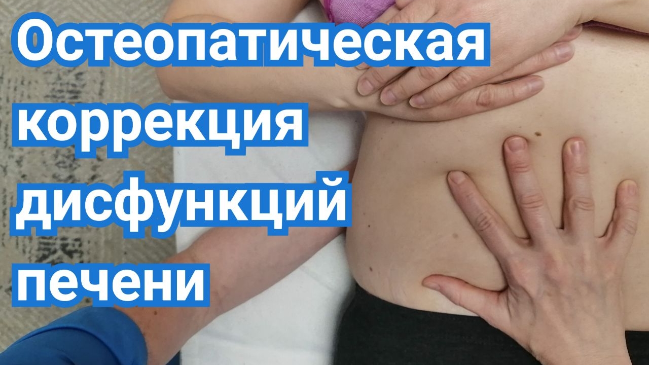 Остеопатическая коррекция дисфункций печени