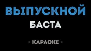«Выпускной» Баста Караоке