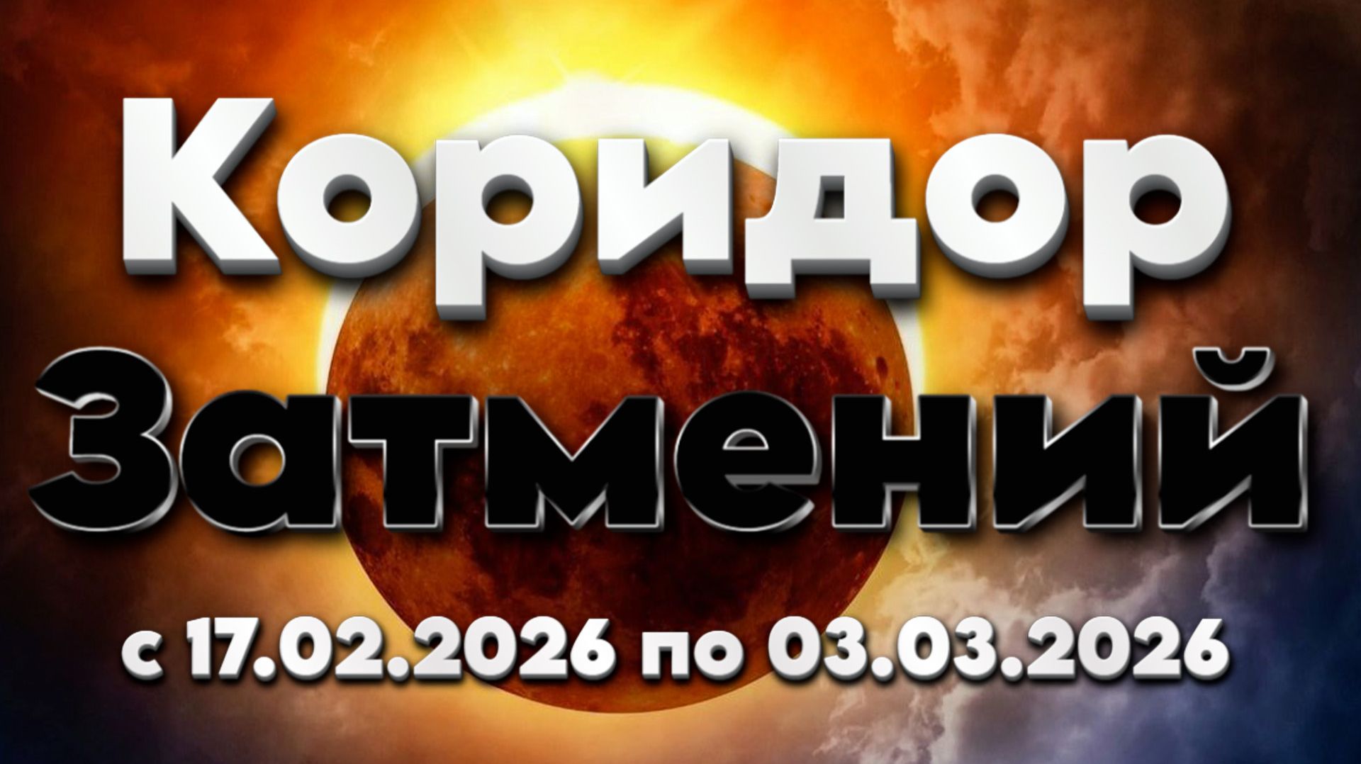 Энергии коридора затмения с 17.02.2026 по 03.03.2026 | Абсолютный Ченнелинг смотреть онлайн