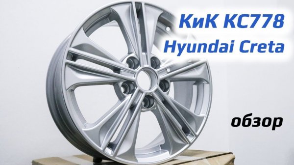 КиК КС778 – обзор дисков для Hyundai Creta