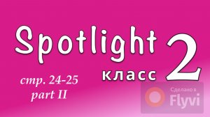 Урок №12 по учебнику английского языка Spotlight 2 Часть 2 (стр.24-25) 10B