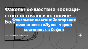 Факельное шествие в честь националиста Лукова прошло в столице Болгарии