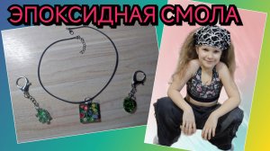 Украшения из эпоксидной смолы