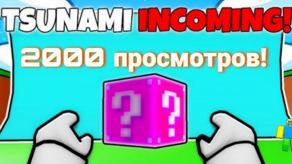 СБЕГИ ОТ ЦУНАМИ РАДИ БРЕЙНРОТРА,ОБНОВА!!!,2000 просмотров!!