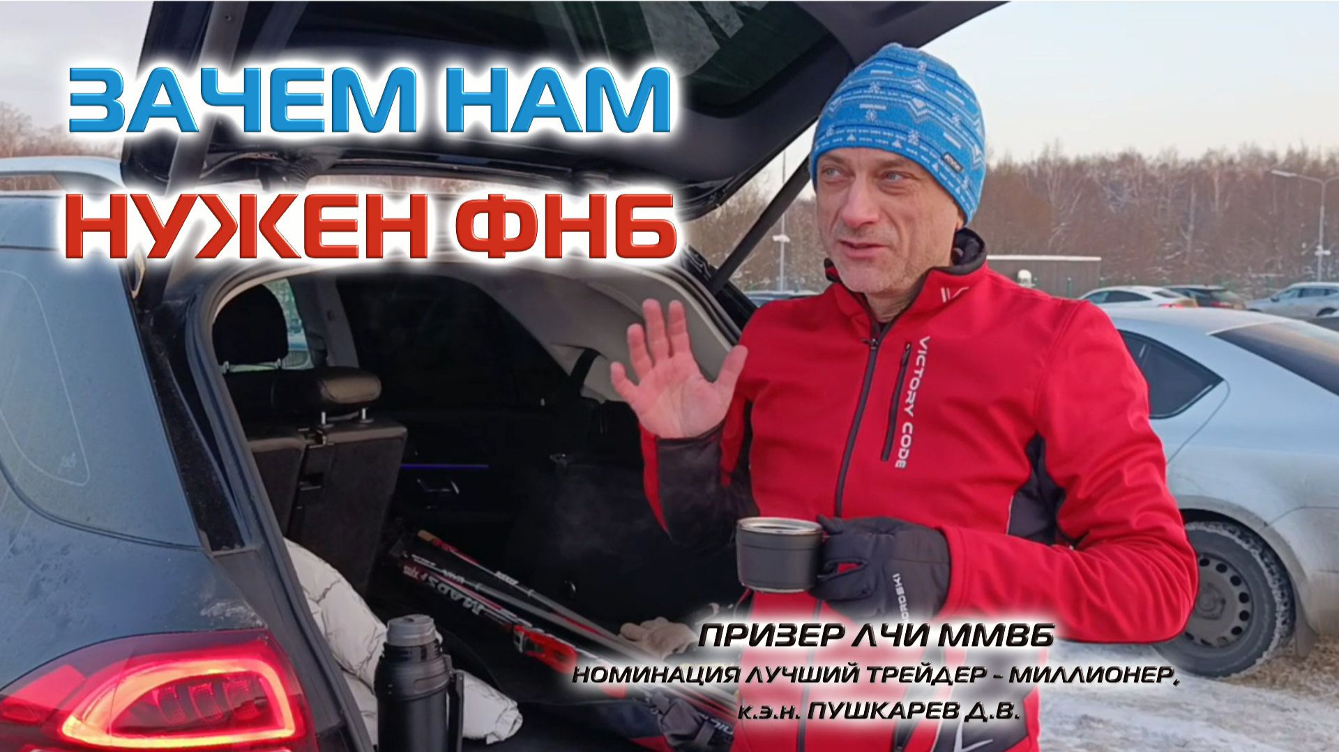 ЗАЧЕМ НАМ НУЖЕН ФНБ смотреть онлайн