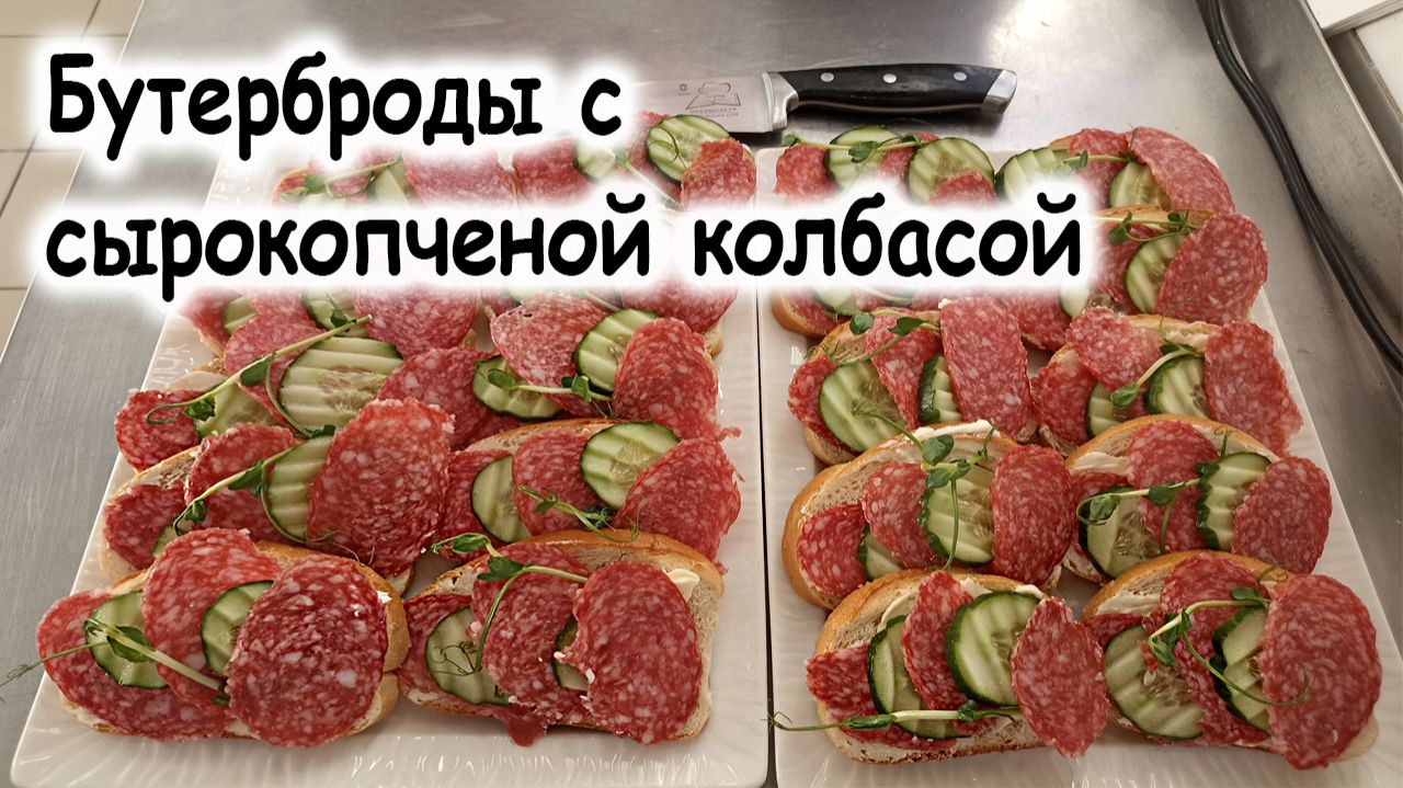 Бутерброды с сырокопченой колбасой смотреть онлайн