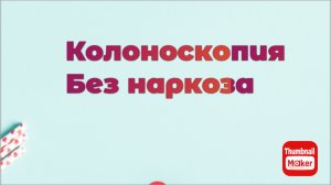 Колоноскопия без наркоза. Личный опыт