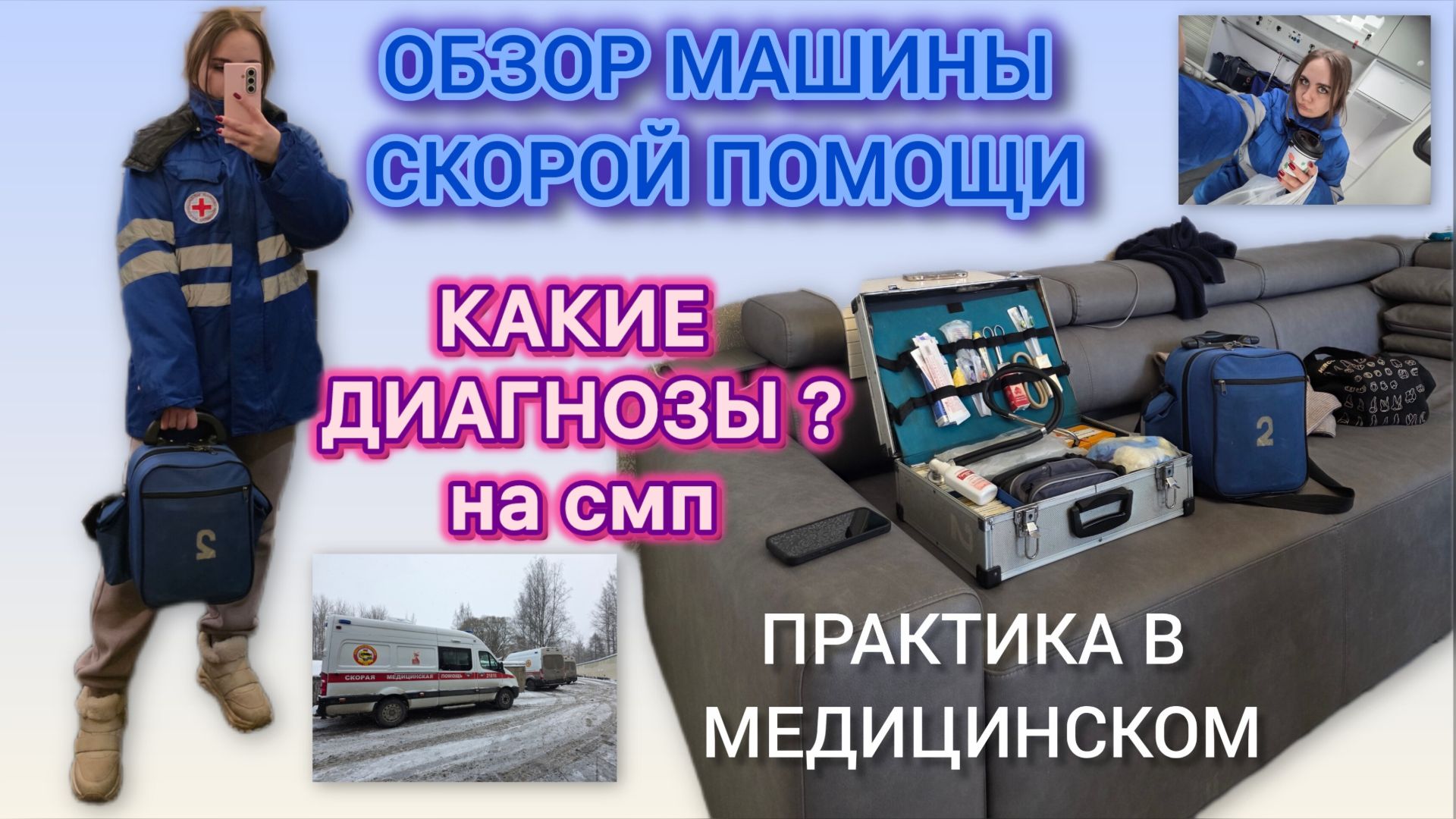 ПРАКТИКА НА СКОРОЙ В МЕДЕ | ОБЗОР МАШИНЫ СМП | VLOG 15