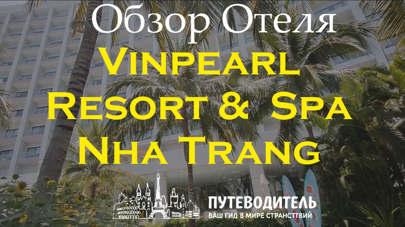 Vinpearl Resort & Spa Nha Trang — номера, виллы и бассейны | честный обзор отдыха в Нячанг