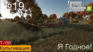 FS25 Ягодное ч.19 Т-150 осенняя культивация.