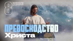 СУББОТНЯЯ ШКОЛА | УРОК 8 | 14-20 ФЕВРАЛЯ
