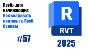 57. Создание пандусов в Revit основы