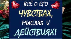 💕 ЕГО ЧУВСТВА, МЫСЛИ, НАМЕРЕНИЯ 🙏 БУДУТ ЛИ РЕАЛЬНЫЕ ДЕЙСТВИЯ? 💪