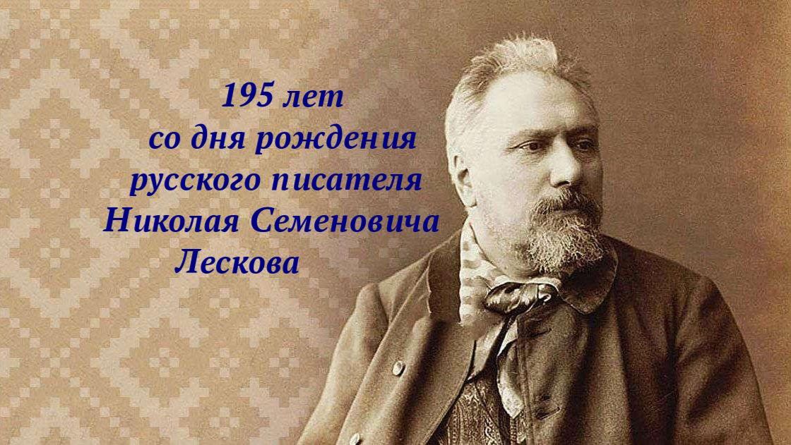 Н. С. Лесков- 195 лет со дня рождения
