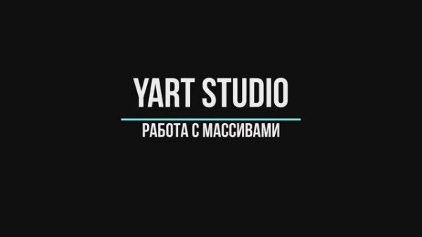 7 Работа с массивами в YART Studio