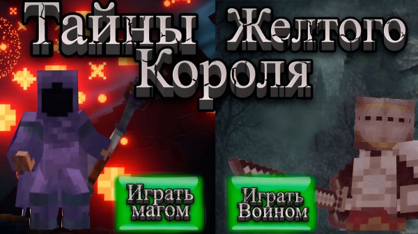 Тайны желтого короля лабиринт подземелий в майнкрафт №1