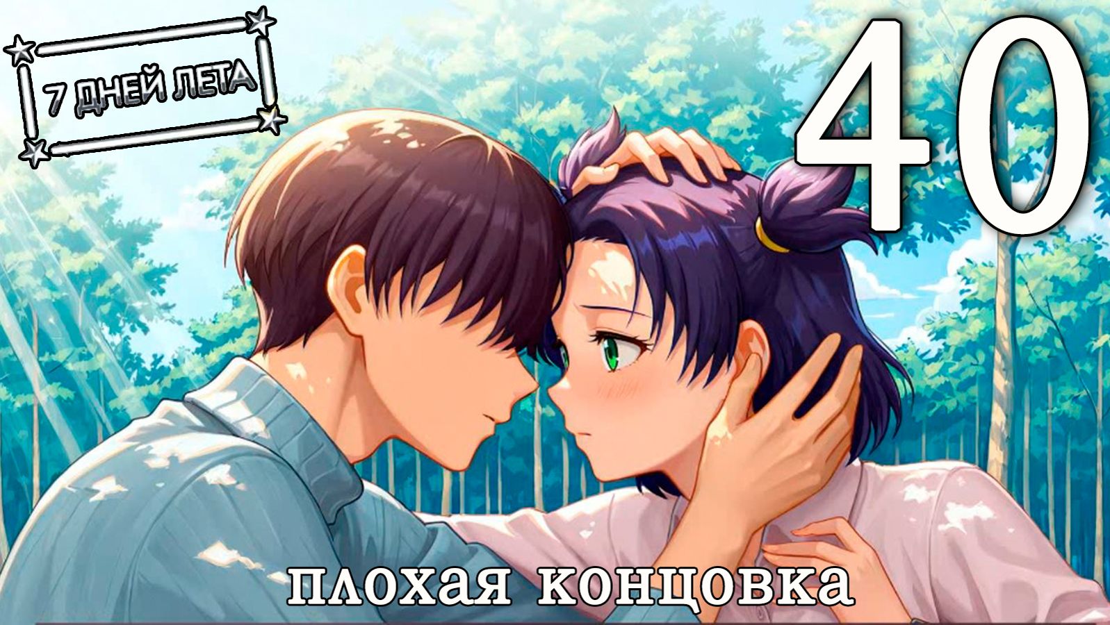 7 дней лета (7ДЛ) Лена-классик #40 Плохая концовка: Не прощаюсь смотреть онлайн